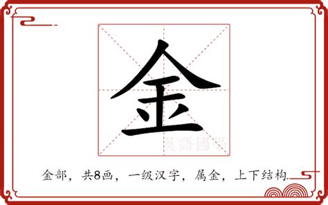 金 同音字|金的意思,金的解释,金的拼音,金的部首,金的笔顺